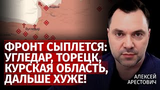 Фронт сыплется Угледар Торецк Курская область дальше хуже  Алексей Арестович  Канал Центр [upl. by Juana]