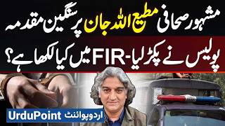 Matiullah Jan Par Car Se Ice Baramad Hone Par FIR  Journalists Ki Police Par Shadeed Tanqeed [upl. by Jarlathus693]