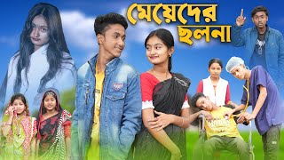 মেয়েদের ছলনা । Meyeder Cholona । Riyaj amp Tuhina । Palli Gram TV Official । Latest Video 2023 [upl. by Najar477]