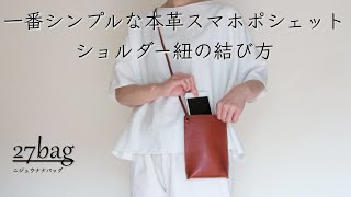 スマホポシェット 調節ができるショルダー紐の結び方 その１ [upl. by Tocs603]