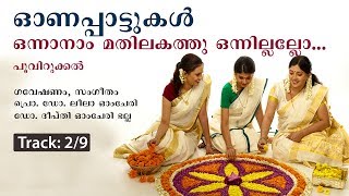 Onnanam Mathilakathu Onappattukal which capture mood of Kerala during Onam Track 0209 [upl. by Assital454]