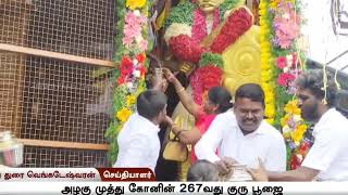 kanchipuram Alagumuthu kone Guru poojai vila 2024  அழகுமுத்துக்கோன்  கோனார்  யாதவ் [upl. by Quent]