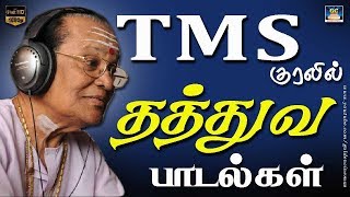 TMS குரலில் தத்துவ பாடல்கள்  TMS Thathuva Padalgal  TMS Hits [upl. by Kondon673]