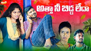 అత్త నీ బిడ్డ లేదా ATHA NE BIDDA LEDA VILLAGE COMEDY SHORT FILM MRMALLIKHARJUN MALLEPUVVUOFFICIAL [upl. by Seldun319]