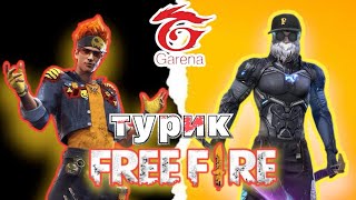 Стрим фри фаер ТУРИК ff LIVE [upl. by Bink]