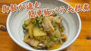 【お手軽料理】御飯が進む簡単豚バラ大根煮 [upl. by Zetana]