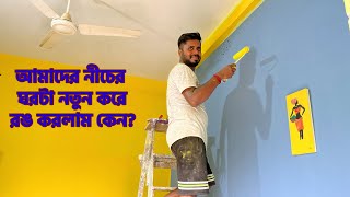 আমাদের নীচের ঘরটা রঙ হল এবং ঠাকুর মশাইয়ের নতুন Flat কেমন হয়েছে দেখতে গেলাম dailyvlog bangla misti [upl. by Aaron]