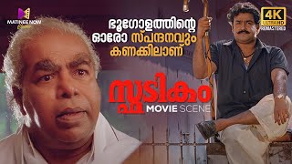 ഭൂഗോളത്തിന്റെ ഓരോ സ്പന്ദനവും കണക്കിലാണ്  Spadikam  Mohanlal  Bhadran  Thilakan [upl. by Otho494]