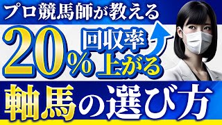 【必見】回収率が20上がる軸馬の選び方【競馬投資術】 [upl. by Susanna689]