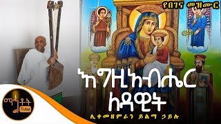 quotእግዚአብሔር ለዳዊትquot  ሊቀ መዘምራን ይልማ ኃይሉ [upl. by Keven978]