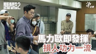 馬力歐即興發揮 損人功力一流 ｜幕後花絮｜ 《國際橋牌社2》 [upl. by Dloreh]