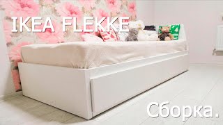 Икеа ФЛЕККЕ IKEA Flekke процесс сборки [upl. by Ahseket]