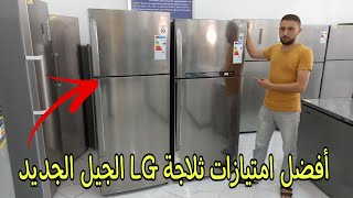 ثلاجة إلجي شرح مفصل حول إمتيازات ثلاجة إلجي الجيل الجديد réfrigérateur LG smart [upl. by Aidin682]