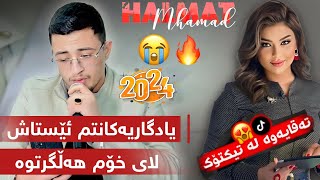 Halmat Mahamad 2024 یادگاریەکانتم ئێستاش [upl. by Nivrag418]