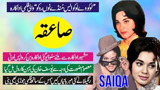 SAIQA – Supporting Actress of Old Film World  Story of Film Actress Saiqa [upl. by Adnorrahs385]