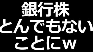 三菱UFJなど銀行株が凄いことにｗ [upl. by Mcgurn]