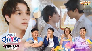 Reaction💕 Gen Y The Series EP12 l วัยรุ่นวุ่น Y l เม้นท์ก่อนเข้านอน [upl. by Malina]