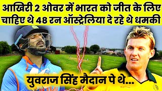 आखिरी 2 ओवर में भारत को जीत के लिए चाहिए 48 रन ऑस्ट्रेलिया दे रहे थे धमकी Yuvraj Singh मैदान पे थे [upl. by Aratihc571]