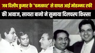 जब Dilip Kumar के चमत्कार से वापस आई Mohammed Rafi की आवाज Saira Bano  Kishore Kumar [upl. by Ynaffyt925]