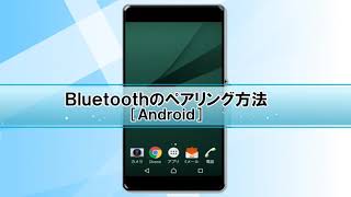 Androidのペアリング方法（Bluetoothオーディオ製品編） [upl. by Hamo3]