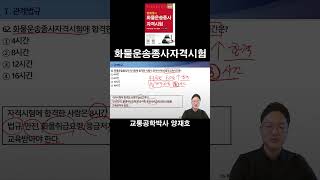 62 화물운송종사자격시험에 합격한 사람이 받아야 하는 법정교육시간은 화물운송종사자격시험 [upl. by Ellenod9]