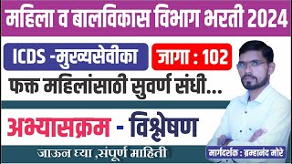 महिला व बाल विकास भरती 2024  ICDS Recruitment 2024  ICDS EXAM UPDATE 2024  BY BRAMHA MOREY [upl. by Nali126]