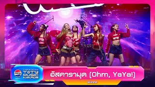 อัสคารามุด Ohm YaYa  Wizzle  PEPSI TOTY MUSIC AWARDS 2023 [upl. by Creighton384]