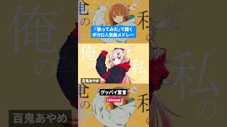 【歌ってみた】ボカロ人気曲メドレー【セルフカバー】Part35 [upl. by Bronez]