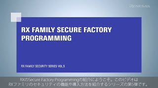 RX Family Secure Factory Programming Japanese version [upl. by Nicol]