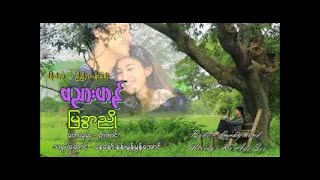 ြမခွာညို ဗညားဟန် Karaoke Song [upl. by Tihor150]