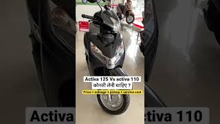 Activa 125 Vs Activa 110 konsi leni chahiye shorts [upl. by Malita]