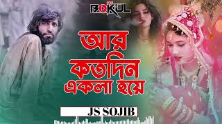 Ar koto Din Ekla Hoye  আর কত দিন একলা হয়ে  JS Sojib  BS Music Video Station [upl. by Acinelav304]