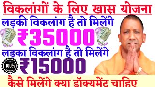 विकलांगों के लिए खास योजना  विकलांग विवाह योजना UP  divyang sadi yojana [upl. by Deroo]