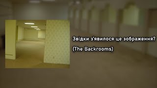 Звідки зявилося це зображення The Backrooms [upl. by Stich]