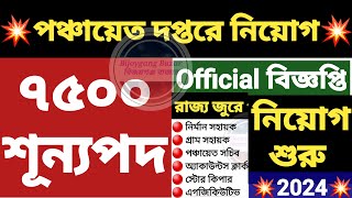 আজই💥 7500 শূন্যপদে পঞ্চায়েতে নতুন Official বিজ্ঞপ্তি। Panchayat Recruitment 2024  panchayat job [upl. by Nnaear]