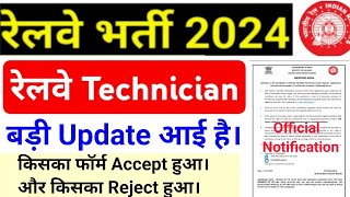 Railway Technician Big Update Form Reject And Accept Status For Technician Grade  1 [upl. by Ojyma]