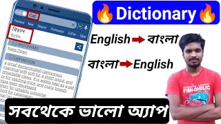 Best English to Bangla  bangla to english dictionary App 2022  technical tech [upl. by Noit]