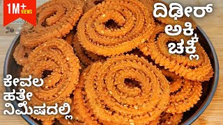 ಹಬ್ಬಕ್ಕೆ ಹತ್ತೇ ನಿಮಿಷದಲ್ಲಿ ಮಾಡಿ ಗರಿಗರಿಯಾದ ಚಕ್ಲಿ  Instant Chakli Recipe in 10 minutes  No Soaking [upl. by Aihseit]