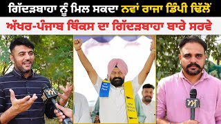 Gidderbaha ਨੂੰ ਮਿਲ ਸਕਦਾ ਨਵਾਂ ਰਾਜਾ Dimpy Dhillon  ਅੱਖਰਪੰਜਾਬ ਥਿੰਕਸ ਦਾ ਗਿੱਦੜਬਾਹਾ ਬਾਰੇ ਸਰਵੇ  Akhar [upl. by Notsniw767]