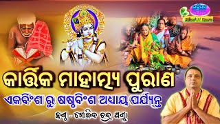 Kartika Mahatmya Purana Adhyaya 21 to 26 କାର୍ତ୍ତିକ ମାହାତ୍ମ୍ୟ ପୁରାଣ By  Gobinda Chandra Panda [upl. by Evangeline248]