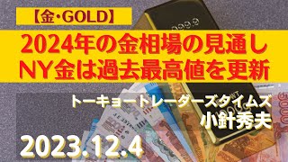 2024年の金相場の見通し～NY金は過去最高値を更新【金】23124商品先物投資情報GoldTVnet [upl. by Fredela]