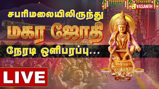 🔴 Live Sabarimala Magara Jothi 2023  சபரிமலை ஐயப்பன் மகரஜோதி நேரலை  Makara Jyothi  Vasanth TV [upl. by Dor]