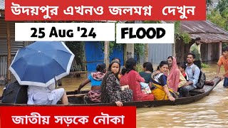 উদয়পুর এখনও জলমগ্ন  জাতীয় সড়কে নৌকা দেখুন  গোমতী নদীর ভয়ঙ্কর রুপ 25824 Udaipur Tripura [upl. by Janot]