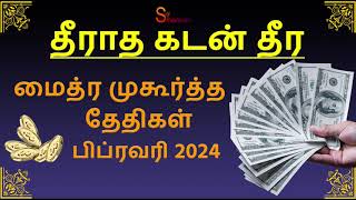 மைத்ர முகூர்த்த தேதிகள் பிப்ரவரி 2024 Maitreya Muhurtham February 2024 [upl. by Helbona]