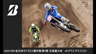 2024 MFJ 全日本モトクロス選手権 第5戦 北海道大会 IA1クラス ダイジェスト [upl. by Martella]