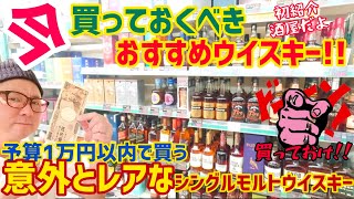 【今買っておくべきウイスキー】田舎の酒屋巡りで初めて訪れた酒屋さんで見つけた希少性が高い今買うべきウイスキーとは？こんなのが2024年に売ってたの凄いウイスキー見つけた！ [upl. by Alejo]