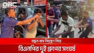 নারায়ণগঞ্জে বন্ধন বাস নিয়ন্ত্রণ নিয়ে বিএনপির দুই গ্রুপের সংঘর্ষ আটক ৭  DBC NEWS [upl. by Morry753]