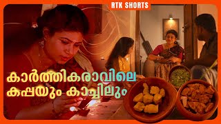 EP 09  കാർത്തികരാവിലെ കപ്പയും കാച്ചിലും  RTK Shorts  Rewind [upl. by Brenk]