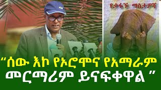 🛑 quotሰው እኮ የኦሮሞና የአማራም መርማሪም ይናፍቀዋል፡፡” ዶር ዳኛቸው አሰፋ  Dr Dagnachew Assefa  Ethiopia [upl. by Lewanna]