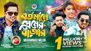 Bortomane Premer Bazar  বর্তমানে প্রেমের বাজার  Milon  Sharon  Shuvo X Aro  Bangla Song 2024 [upl. by Nit]